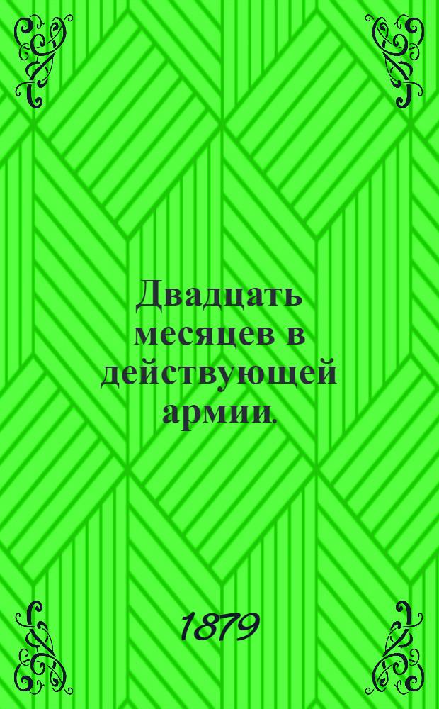 Двадцать месяцев в действующей армии. (1877-1878). Т. 2
