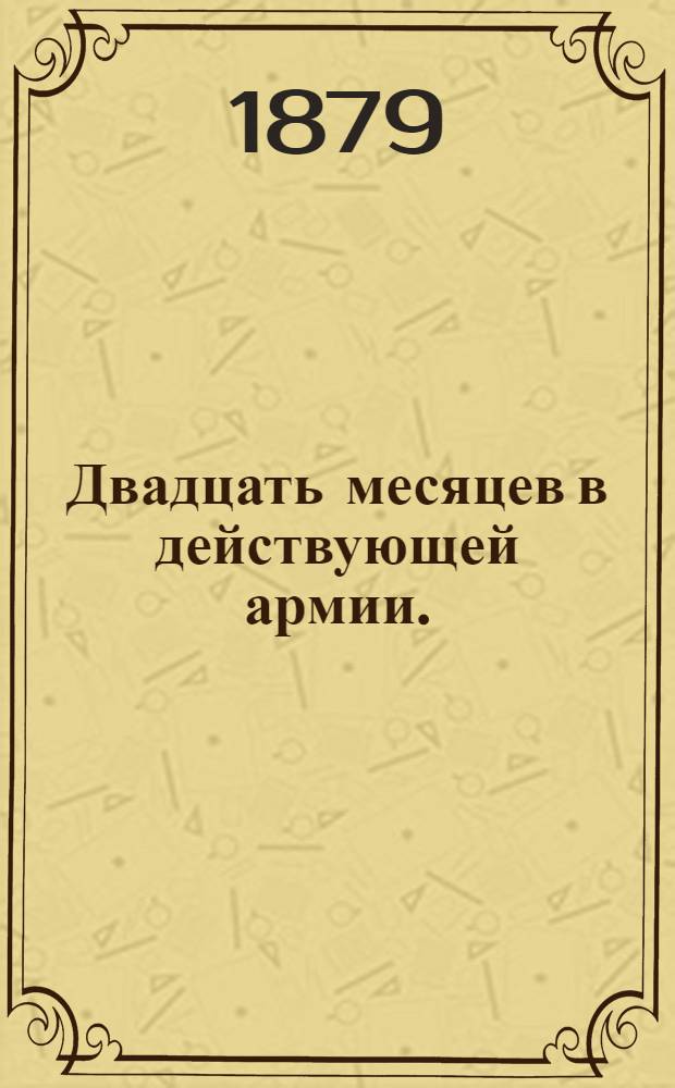 Двадцать месяцев в действующей армии. (1877-1878). Т. 1