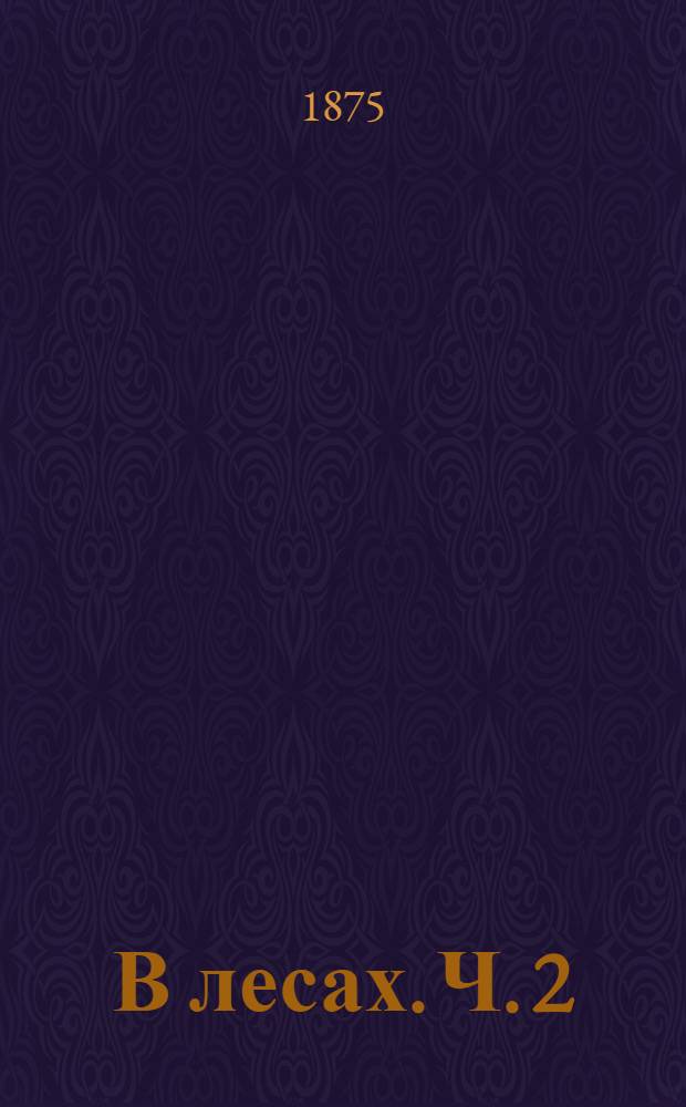 В лесах. Ч. 2