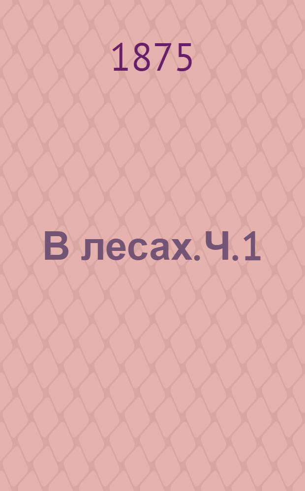 В лесах. Ч. 1