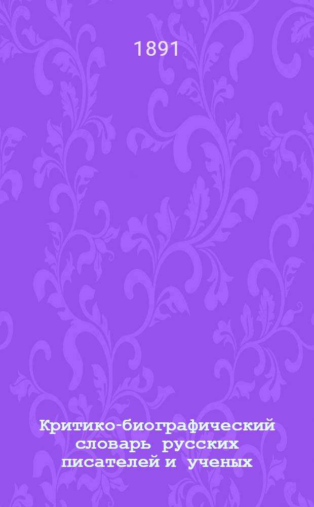 Критико-биографический словарь русских писателей и ученых (от начала русской образованности до наших дней). Т. 2. Вып. 22-30 : Бабаджано-Бензенгр