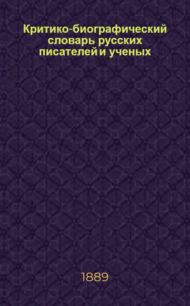Критико-биографический словарь русских писателей и ученых (от начала русской образованности до наших дней). Т. 1. Вып. 1-21 : А