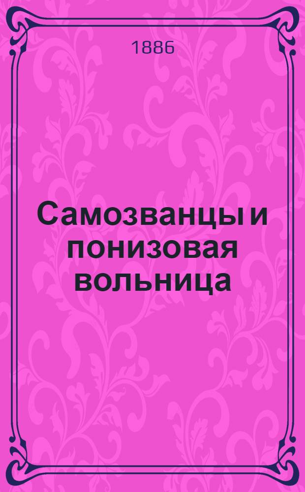 Самозванцы и понизовая вольница : Ист. монографии Д. Мордовцева