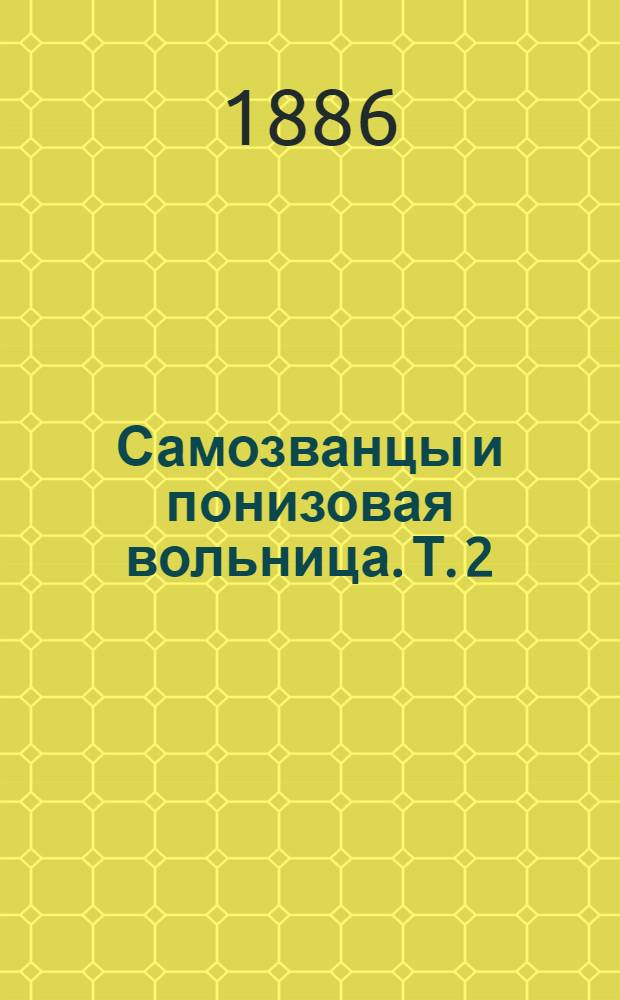 Самозванцы и понизовая вольница. Т. 2 : [Низовая вольница]