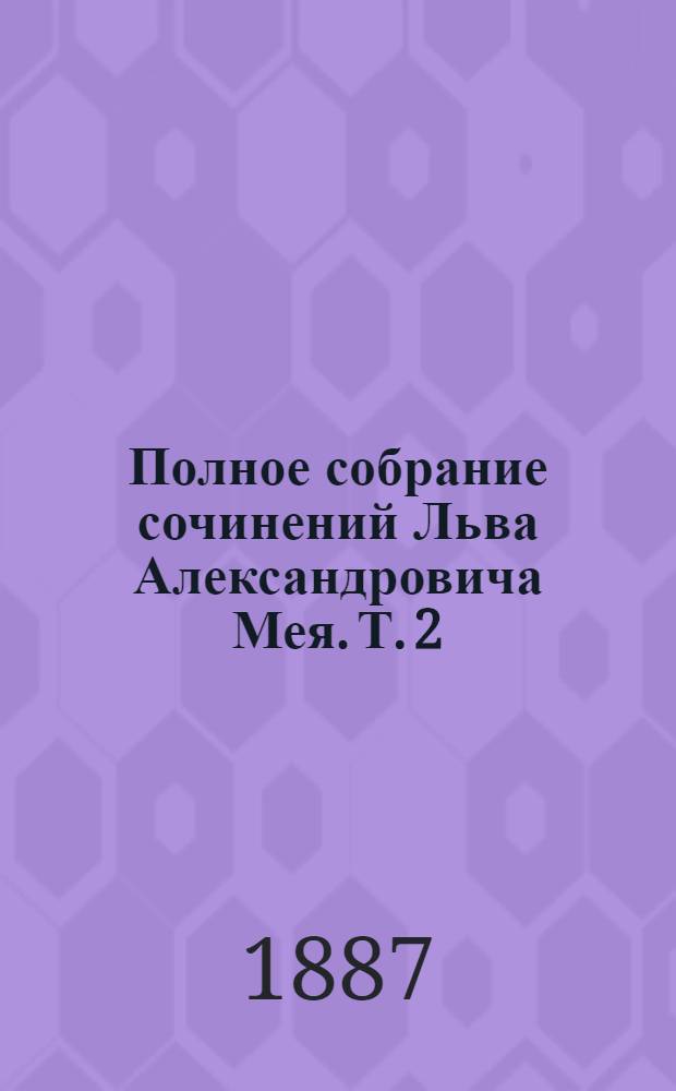 Полное собрание сочинений Льва Александровича Мея. Т. 2 : Лирические стихотворения
