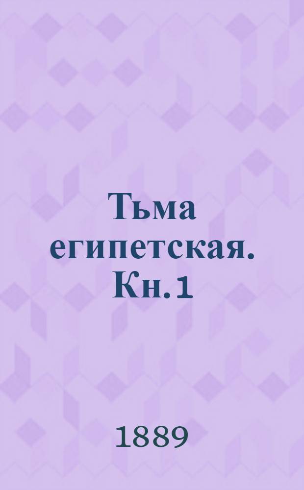 Тьма египетская. [Кн. 1]