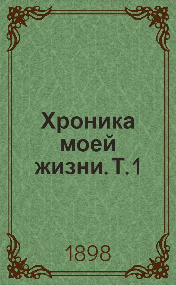 Хроника моей жизни. Т. 1