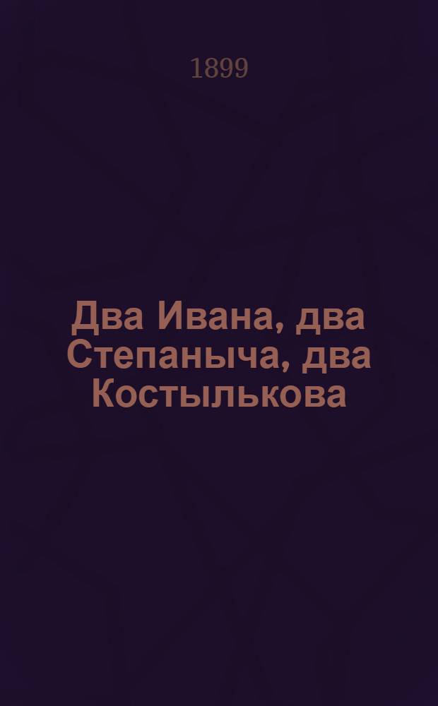 Два Ивана, два Степаныча, два Костылькова : Роман. Ч. 1-4. Ч. 1-я и 2-я