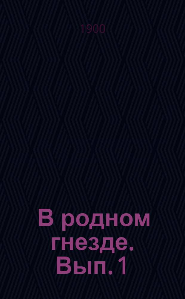 ... В родном гнезде. Вып. 1