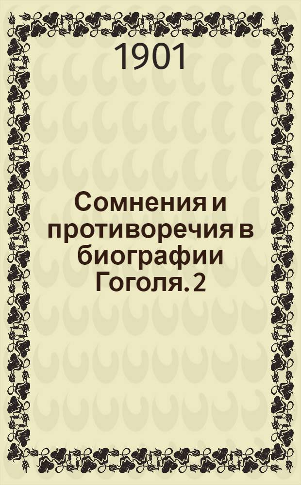 Сомнения и противоречия в биографии Гоголя. 2