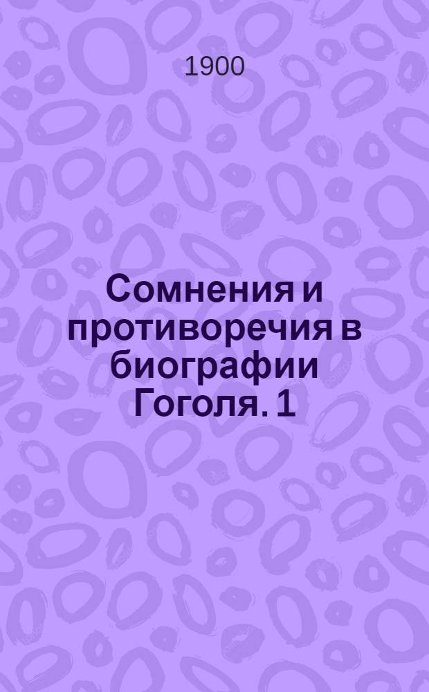 Сомнения и противоречия в биографии Гоголя. [1]
