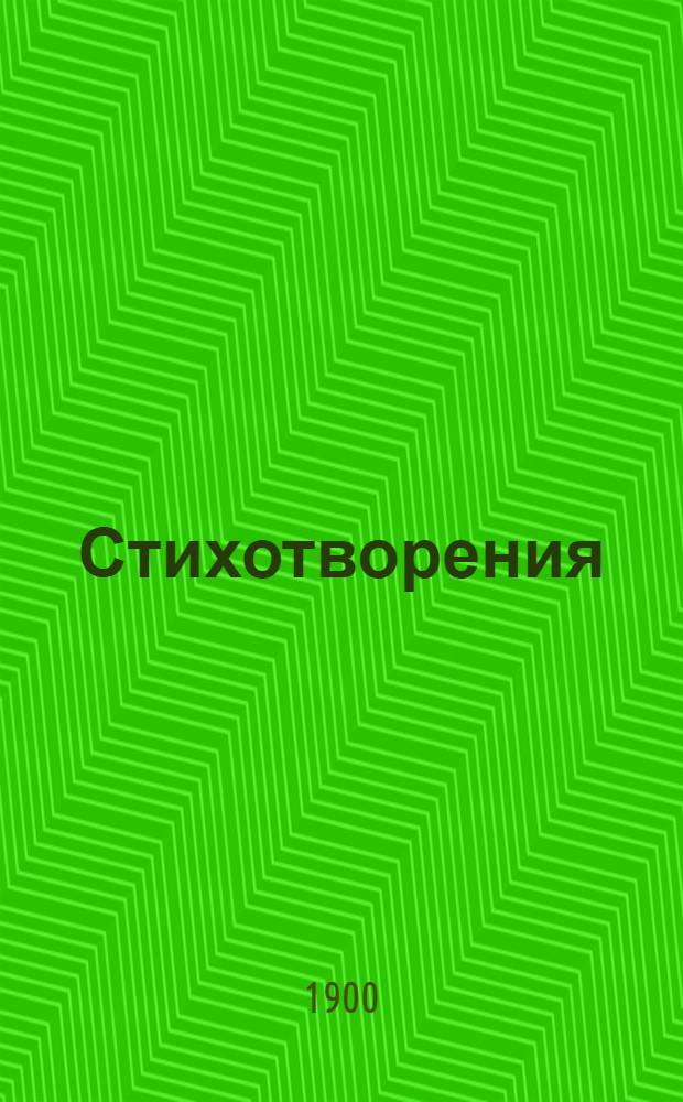 Стихотворения