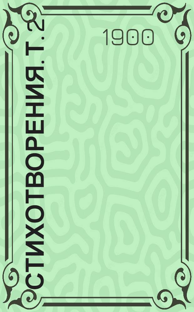 Стихотворения. Т. 2