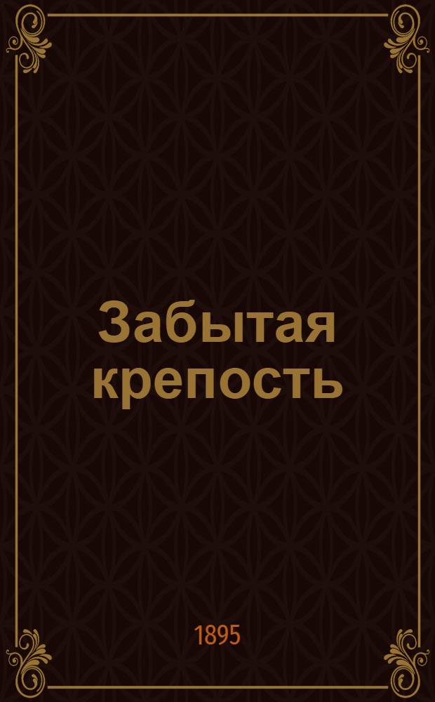 Забытая крепость : (Ист. роман из времен Кавк. войны). Т. 1-2. Т. 1 : Горные орлы