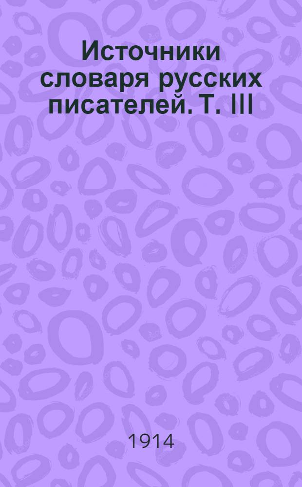 Источники словаря русских писателей. Т. III : Карамышев - Ломоносов