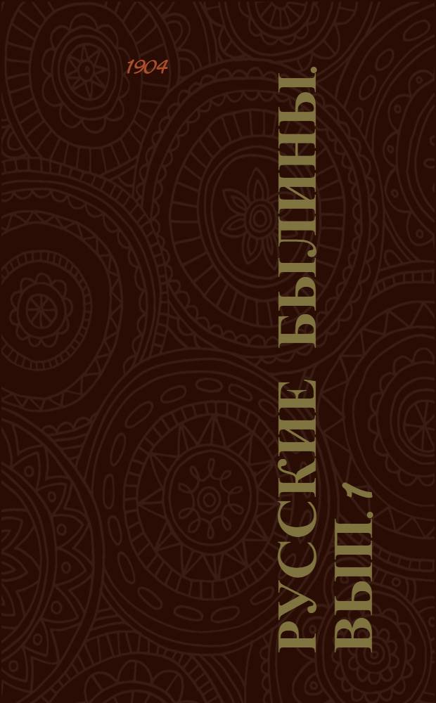 Русские былины. Вып. 1 : Богатыри киевские