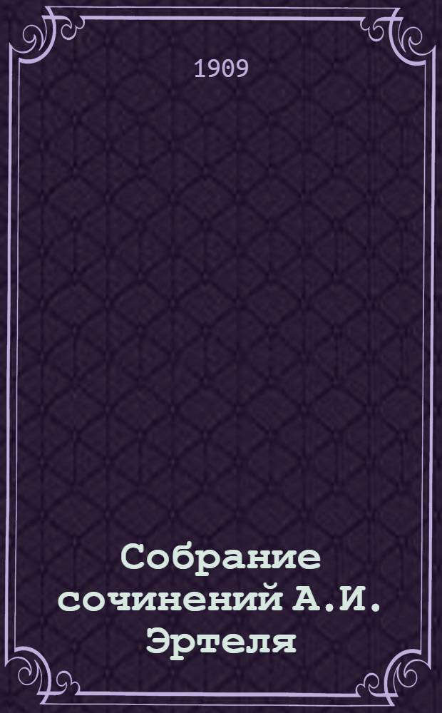 Собрание сочинений А.И. Эртеля : В 7 т. : С портр. и факс. авт. и критико-биогр. ст. Ф.Д. Батюшкова. Т. 1-7