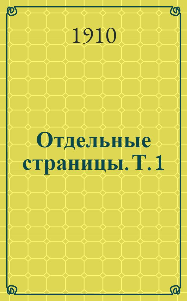 Отдельные страницы. [Т.] 1
