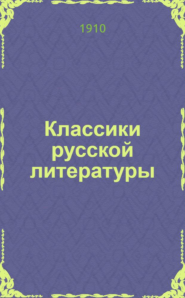 Классики русской литературы : Крат. содерж. произведений. Ч. 1-3