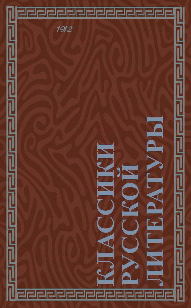 Классики русской литературы : Крат. содерж. произведений. Ч. 1-3. Ч. 3 : Сборник содержаний произведений: Аксаков, Островский, Григорович, Лев Толстой, Алекс. Толстой, Достоевский