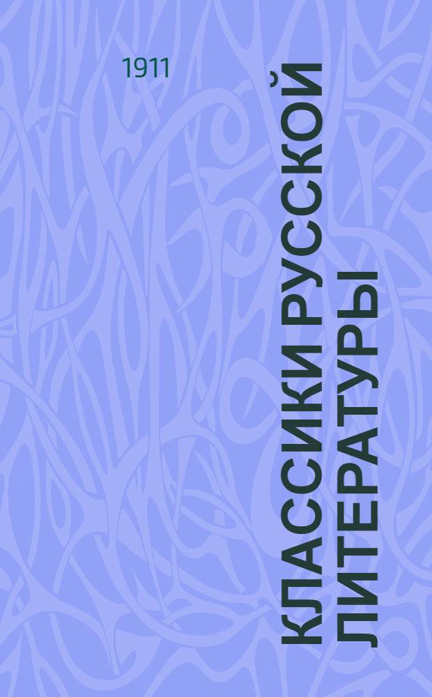 Классики русской литературы : Крат. содерж. произведений. Ч. 1-3. Ч. 1 : Памятники древнейшей русской литературы (от начала письменности)