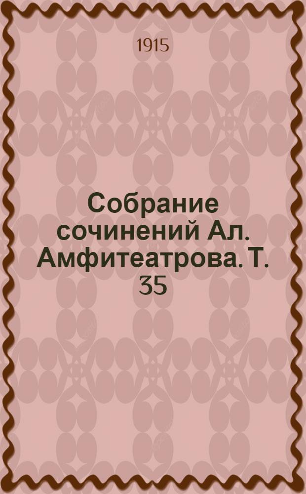 Собрание сочинений Ал. Амфитеатрова. Т. 35 : Свет и сила