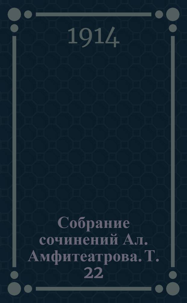 Собрание сочинений Ал. Амфитеатрова. Т. 22 : Властители дум