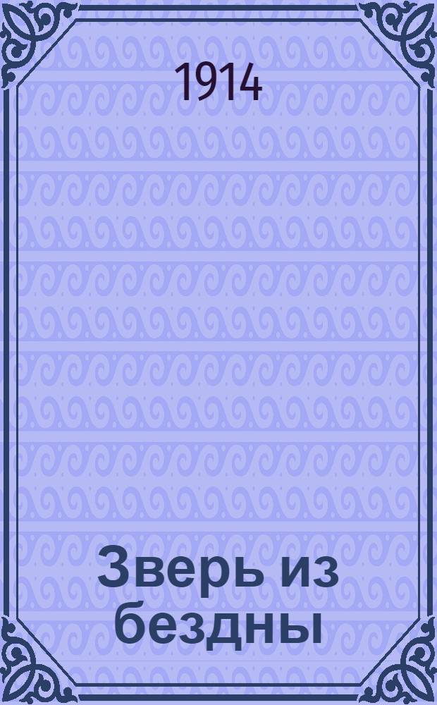 ... Зверь из бездны : Ист. сочинение в 4 т. Т. 1-4. Т. 4 : Погасшие легенды