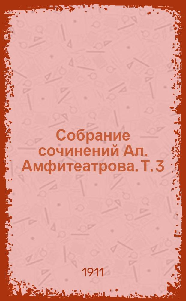 Собрание сочинений Ал. Амфитеатрова. Т. 3 : Отравленная совесть ; В стране любви