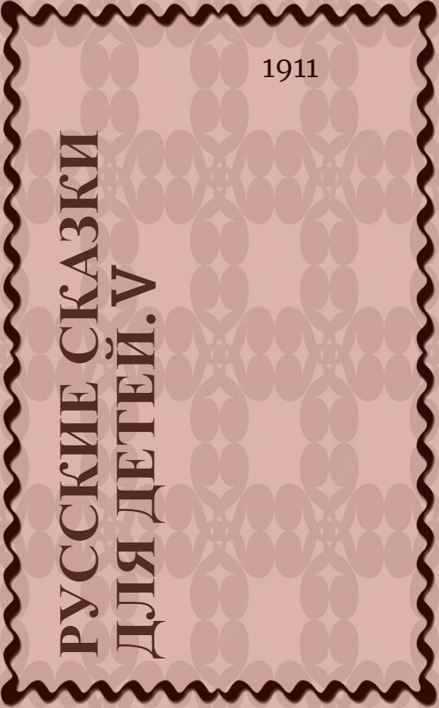 Русские сказки для детей. V : 1. Волчок ; 2. О педагогическом значении сказки