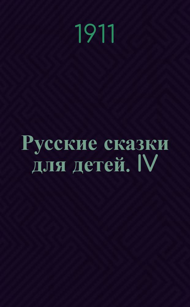 Русские сказки для детей. IV : 1. Морока ; 2. Серебряный дождь