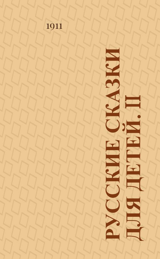 Русские сказки для детей. II : Сказка о Луке Шабашникове