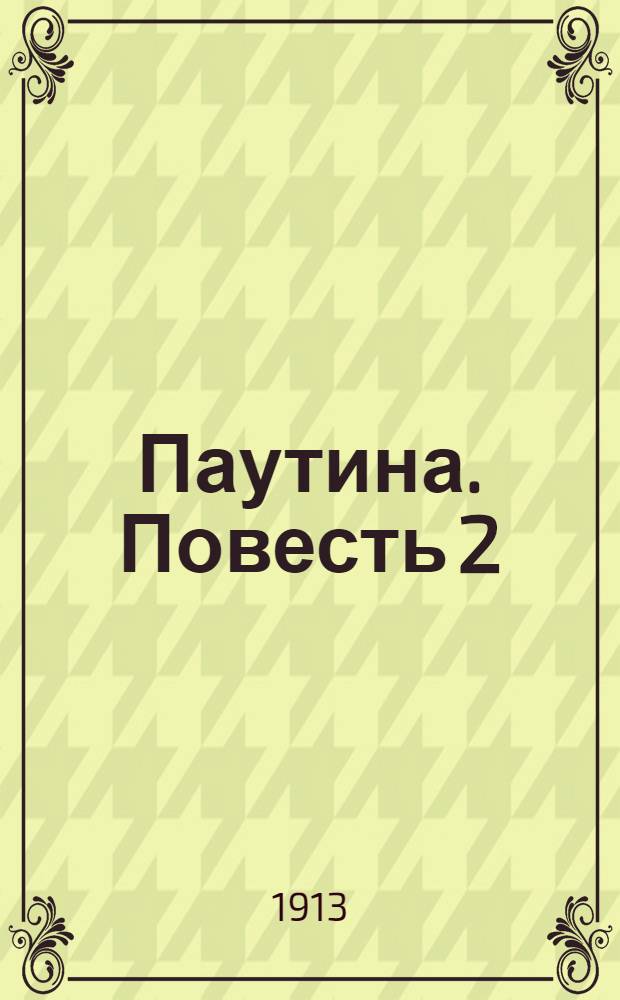 ... Паутина. Повесть 2 : Аглая