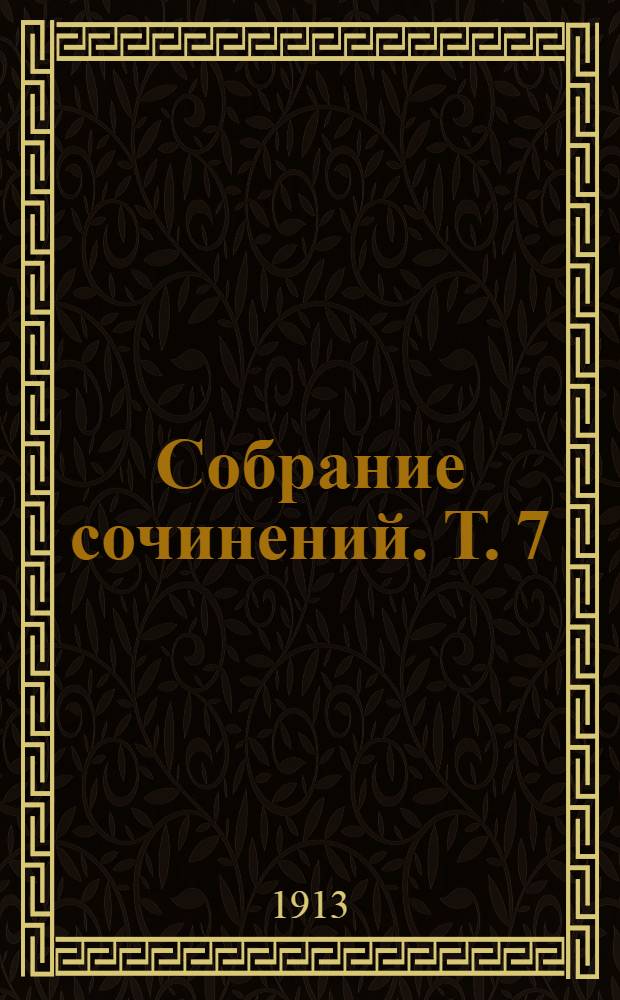 Собрание сочинений. Т. 7 : Рассказы и публицистические статьи