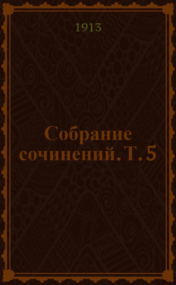 Собрание сочинений. Т. 5 : Очерки и рассказы
