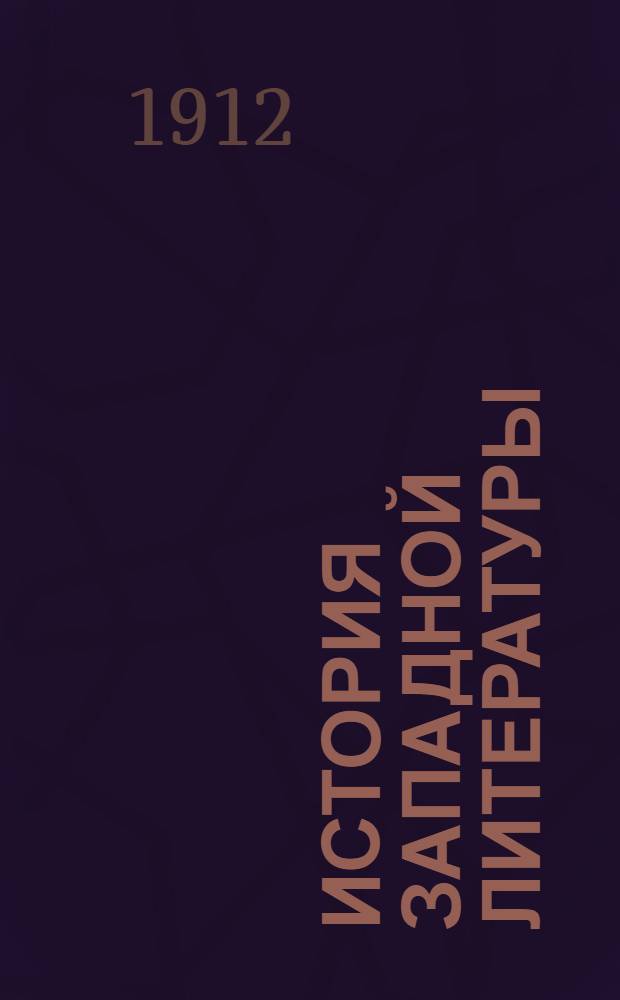 История западной литературы : (1800-1910 гг.)