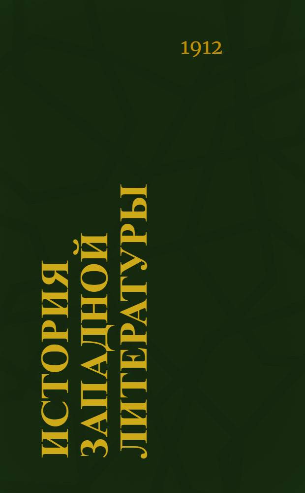 История западной литературы : (1800-1910 гг.). Т. 1 : Эпоха романтизма