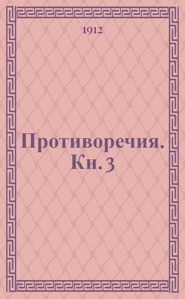 Противоречия. Кн. 3 : Homo formica