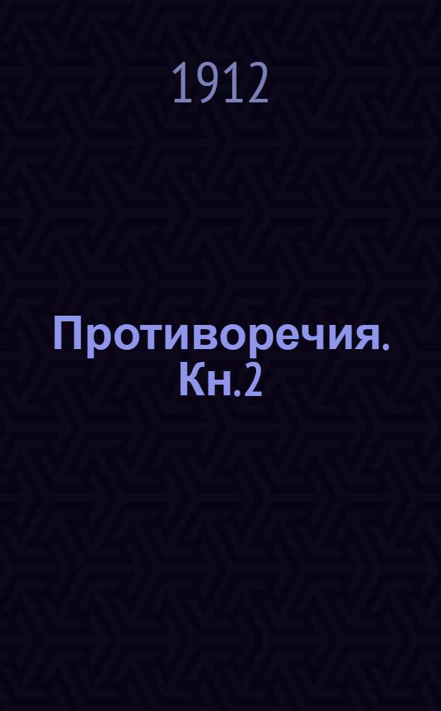 Противоречия. Кн. 2 : Мы, безумные...