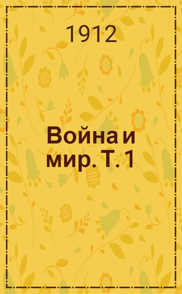 Война и мир. Т. 1