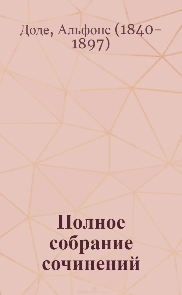... Полное собрание сочинений : Т. 1-