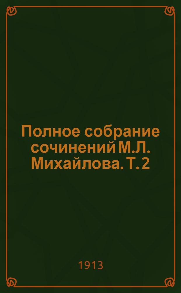 Полное собрание сочинений М.Л. Михайлова. Т. 2 : В провинции
