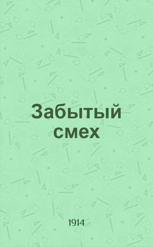 Забытый смех : "Поморная муза" : Сатир. сб
