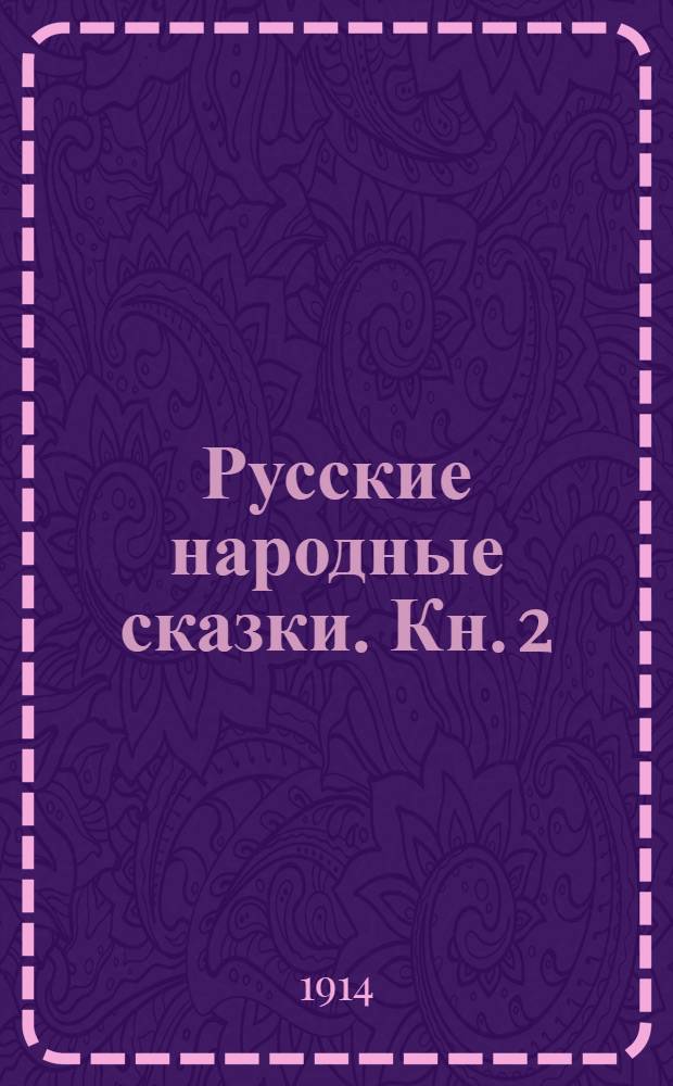 Русские народные сказки. [Кн. 2]