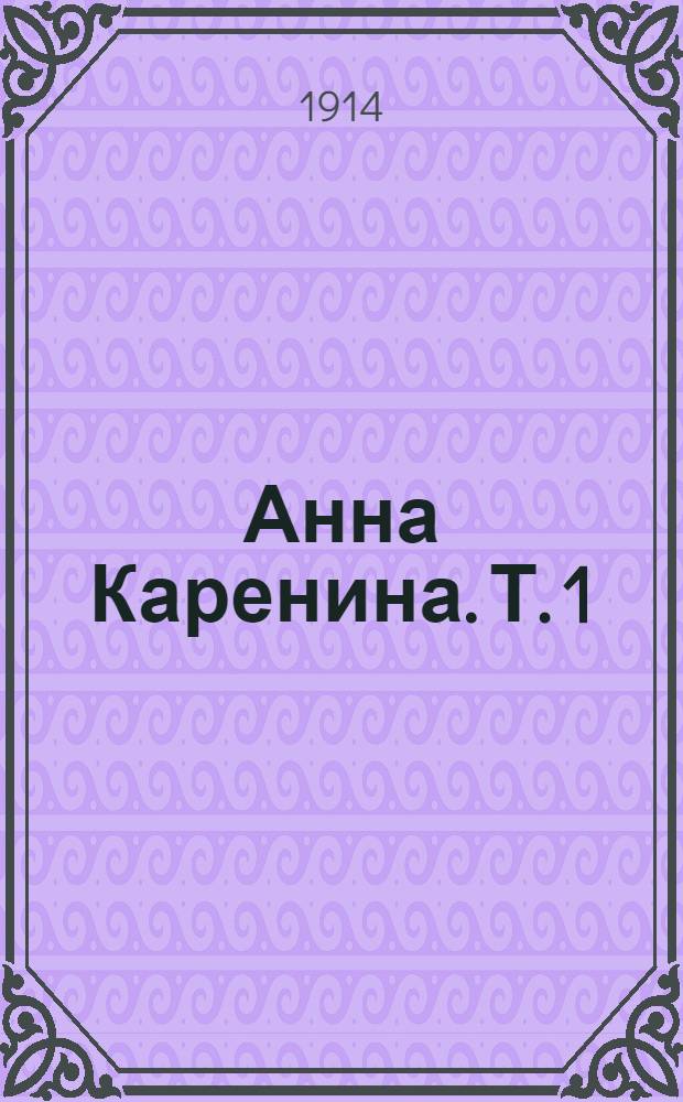 Анна Каренина. Т. 1