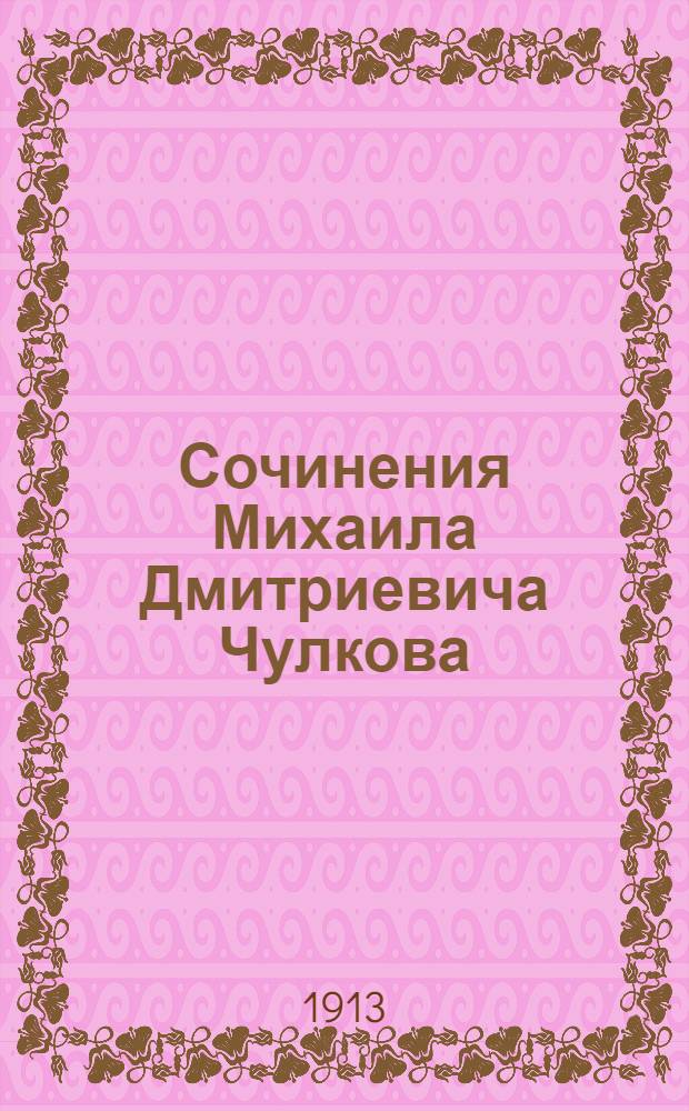 Сочинения Михаила Дмитриевича Чулкова : Т. 1. Т. 1 : Собрание разных песен