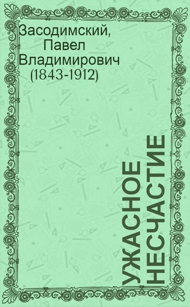 ... Ужасное несчастие: Из воспоминаний рабочего муравья; Бесприютный: Из сказок жизни / П. Засодимский
