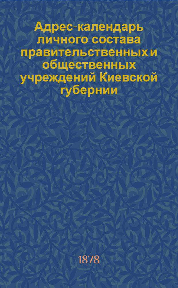 Адрес-календарь личного состава правительственных и общественных учреждений Киевской губернии...