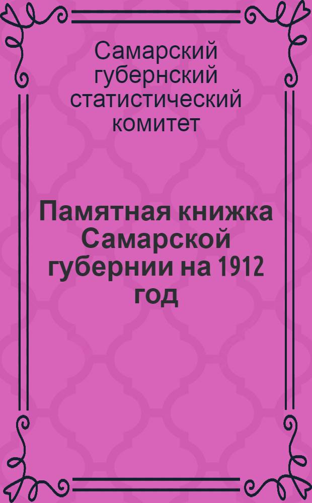 Памятная книжка Самарской губернии на 1912 год