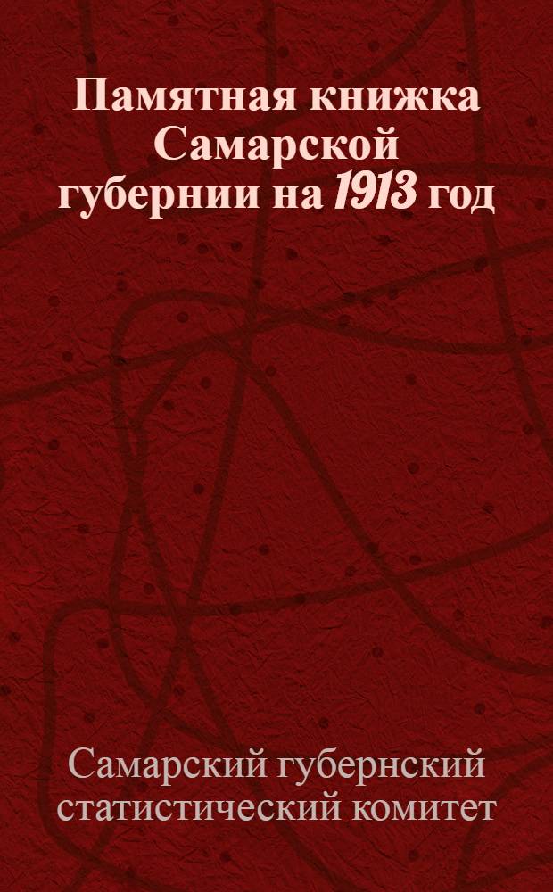 Памятная книжка Самарской губернии на 1913 год